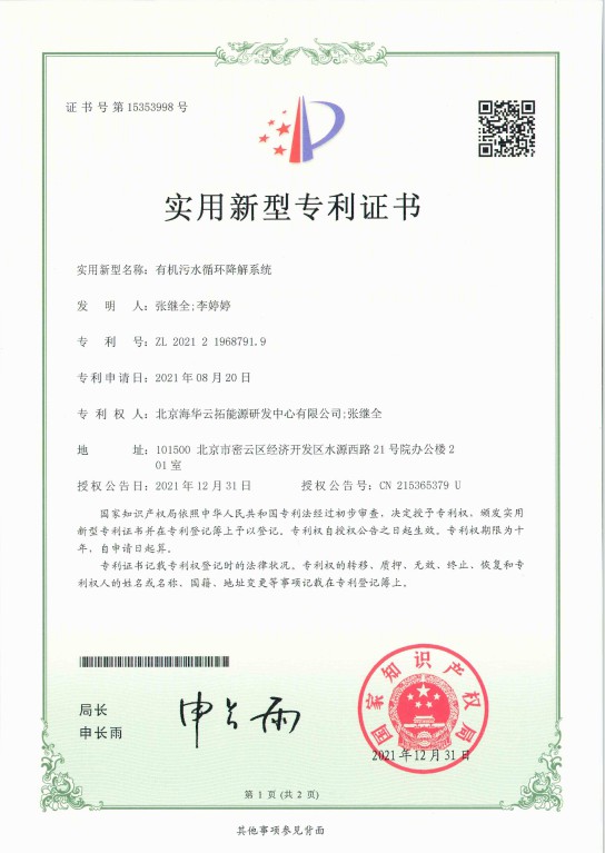 1、實用新型——有機污水循環(huán)降解系統(tǒng).jpg